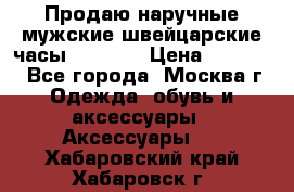 Продаю наручные мужские швейцарские часы Rodania › Цена ­ 17 000 - Все города, Москва г. Одежда, обувь и аксессуары » Аксессуары   . Хабаровский край,Хабаровск г.